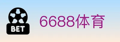 6688体育 logo